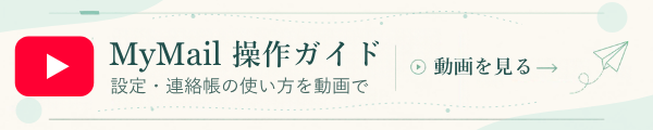 MyMail 操作ガイド。設定・連絡帳の使い方を動画で。動画を見る。