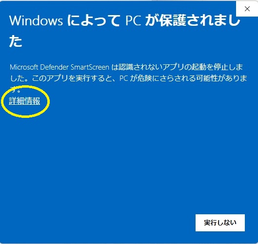 Windows SmartScreen警告画面の詳細情報を示す例