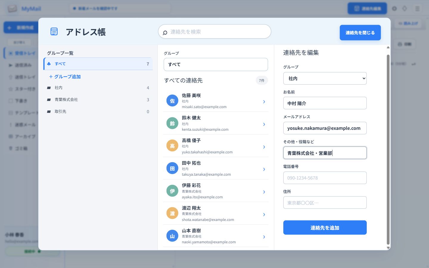 MyMailのアドレス帳。左に社内・青葉株式会社などのグループ、中央に氏名とメールアドレス、右に新しい連絡先の登録欄。架空の中村陽介さんの姓名・メールアドレスを入力した紹介用画面。