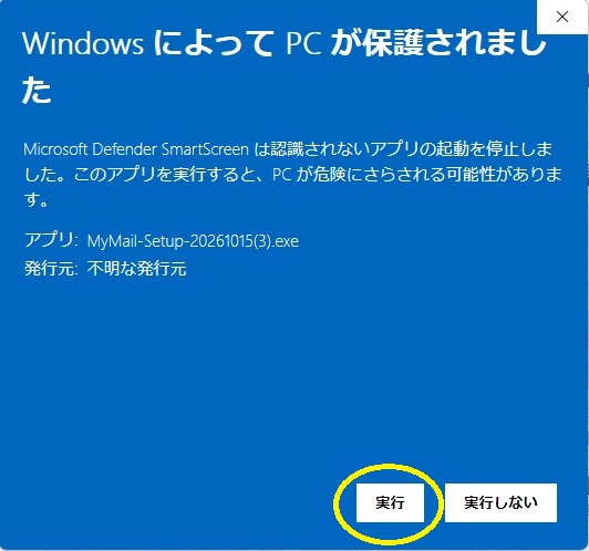 SmartScreenの詳細画面でアプリ名を確認して実行を選ぶ例